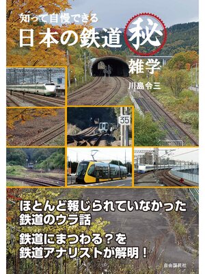 cover image of 知って自慢できる 日本の鉄道マル秘雑学